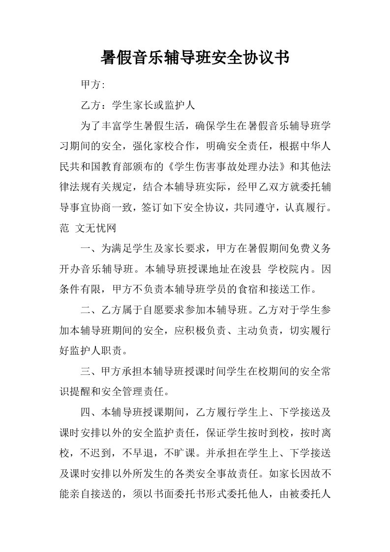 暑假音乐辅导班安全协议书