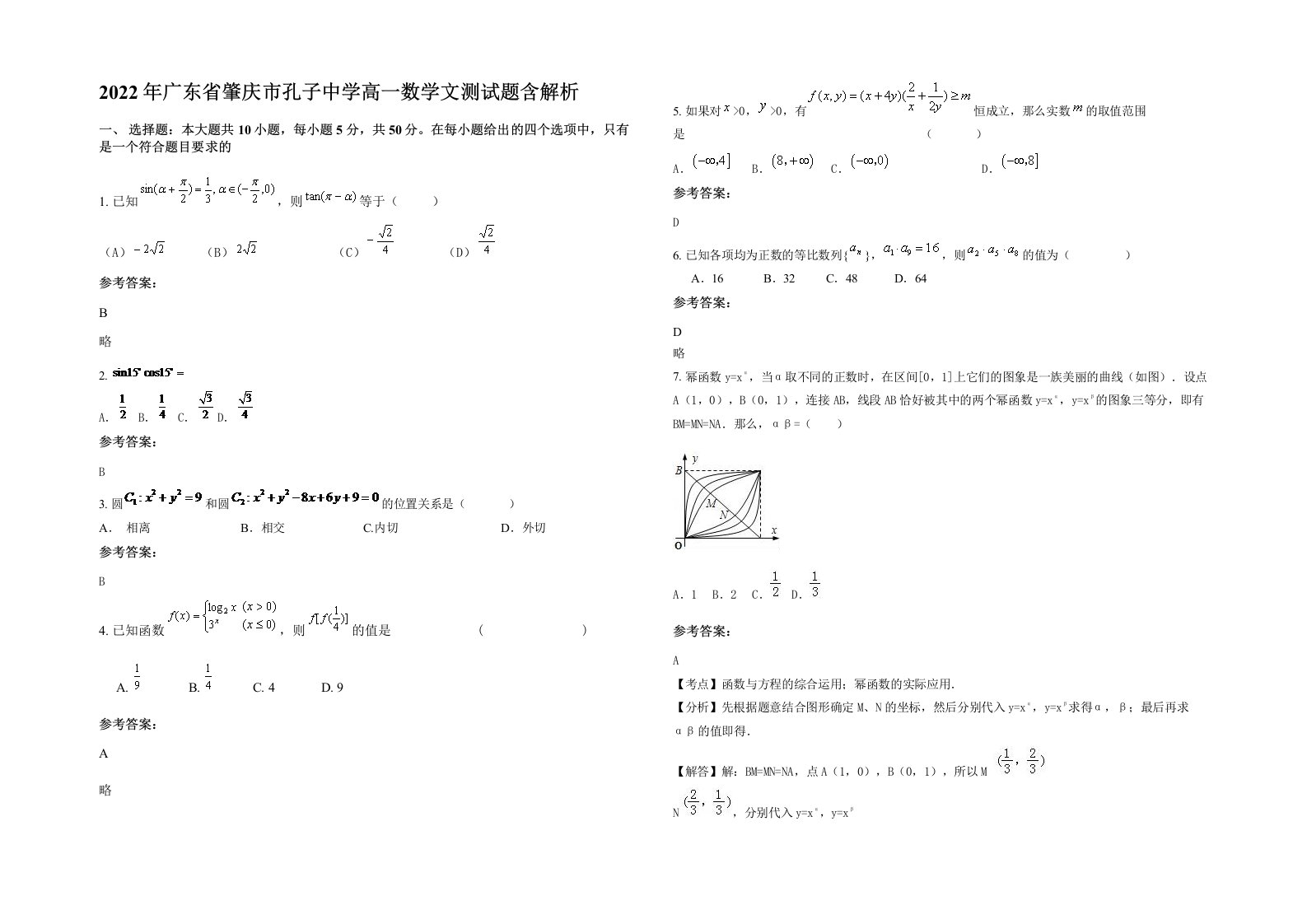 2022年广东省肇庆市孔子中学高一数学文测试题含解析