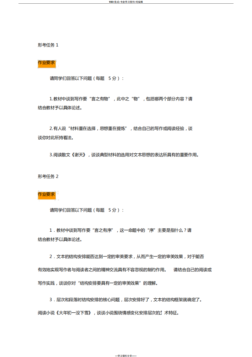 2024国开《基础写作》16形考任务答案