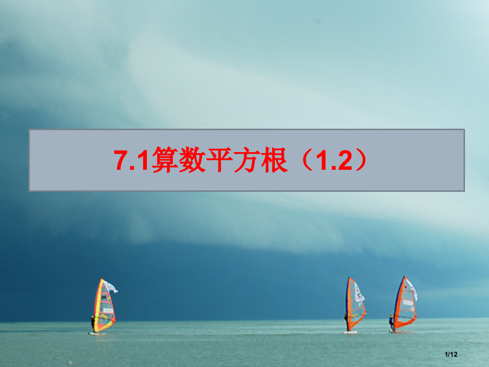 八年级数学下册7.1算数平方根1.2全国公开课一等奖百校联赛微课赛课特等奖PPT课件