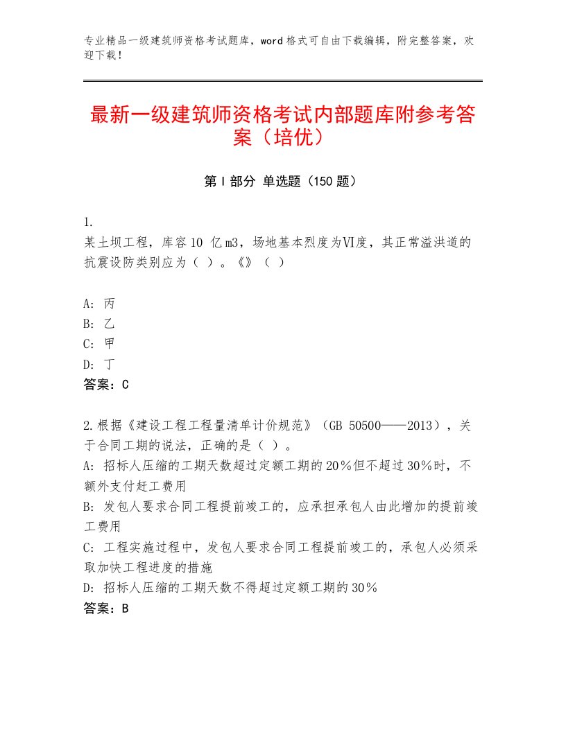 2023—2024年一级建筑师资格考试大全附答案（轻巧夺冠）