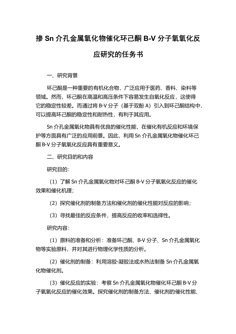 掺Sn介孔金属氧化物催化环己酮B-V分子氧氧化反应研究的任务书