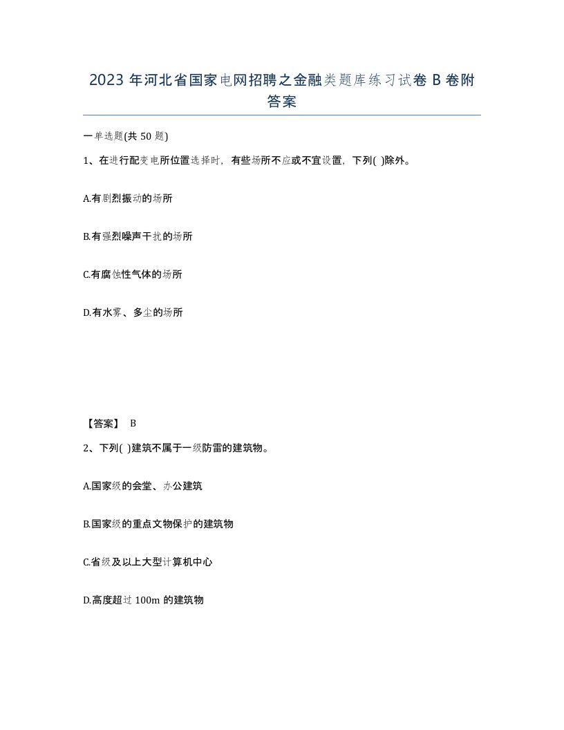 2023年河北省国家电网招聘之金融类题库练习试卷B卷附答案