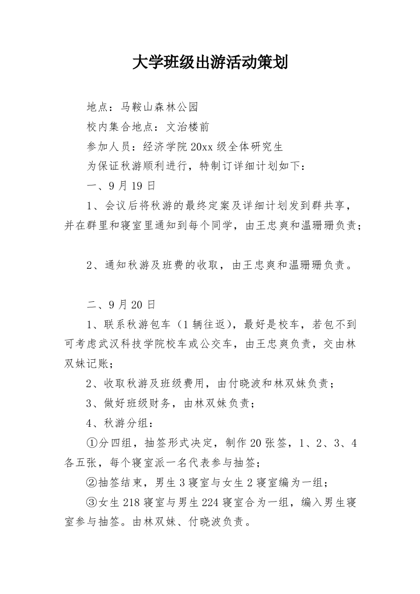 大学班级出游活动策划