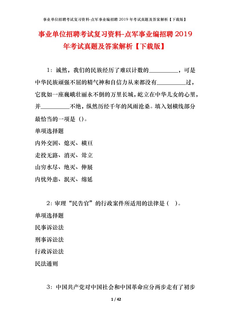 事业单位招聘考试复习资料-点军事业编招聘2019年考试真题及答案解析下载版