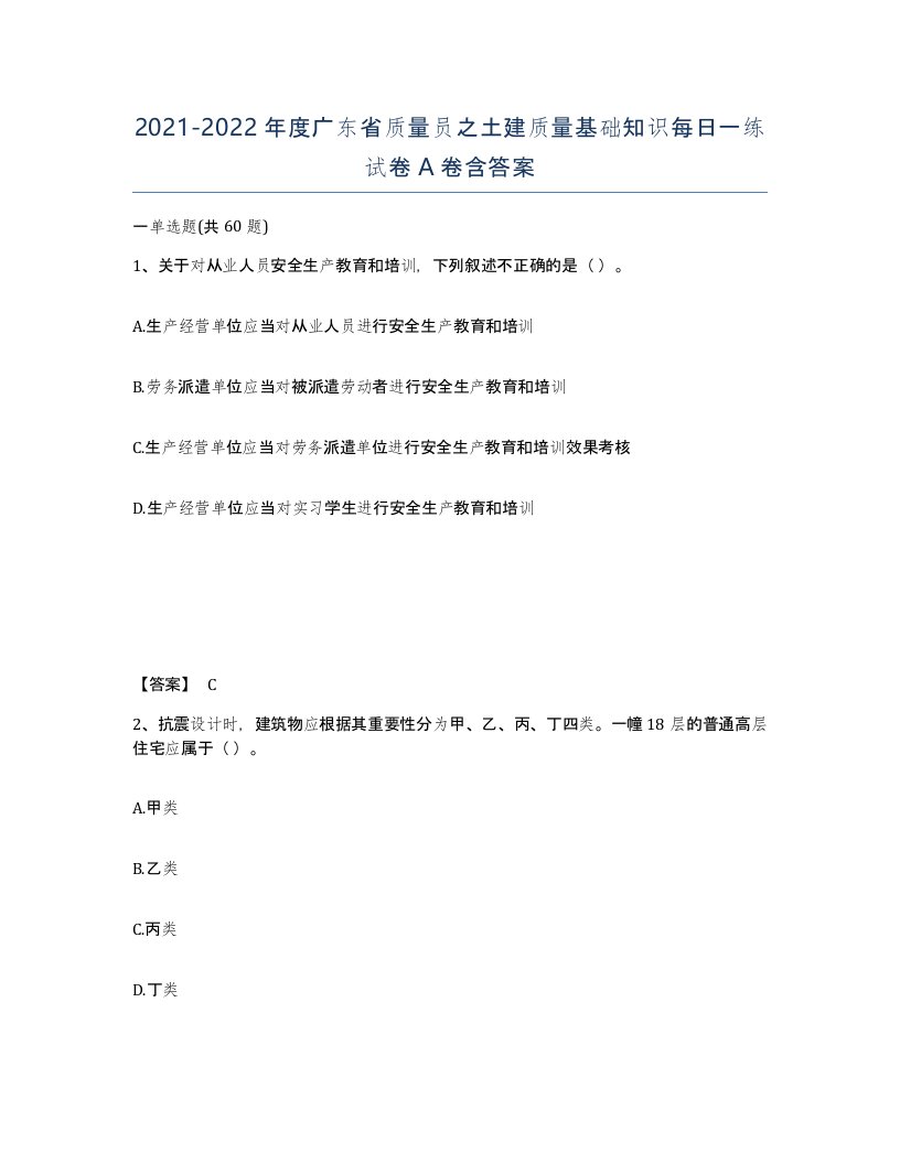 2021-2022年度广东省质量员之土建质量基础知识每日一练试卷A卷含答案