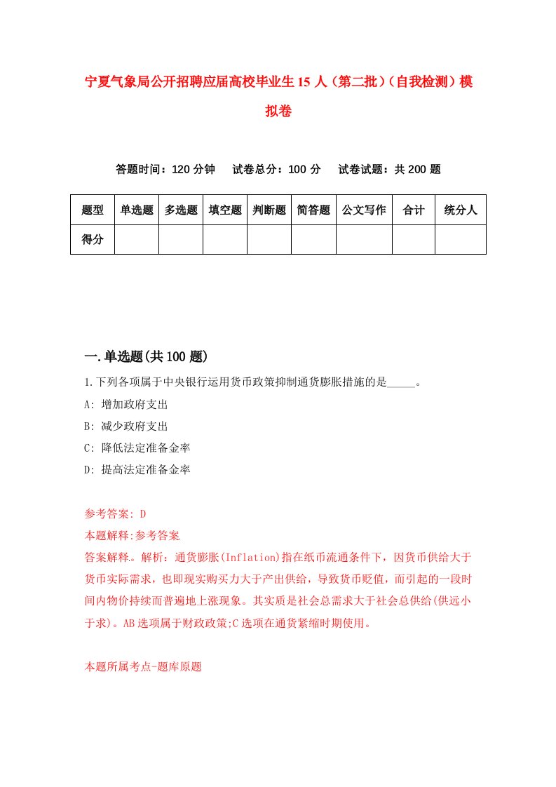 宁夏气象局公开招聘应届高校毕业生15人第二批自我检测模拟卷第6版