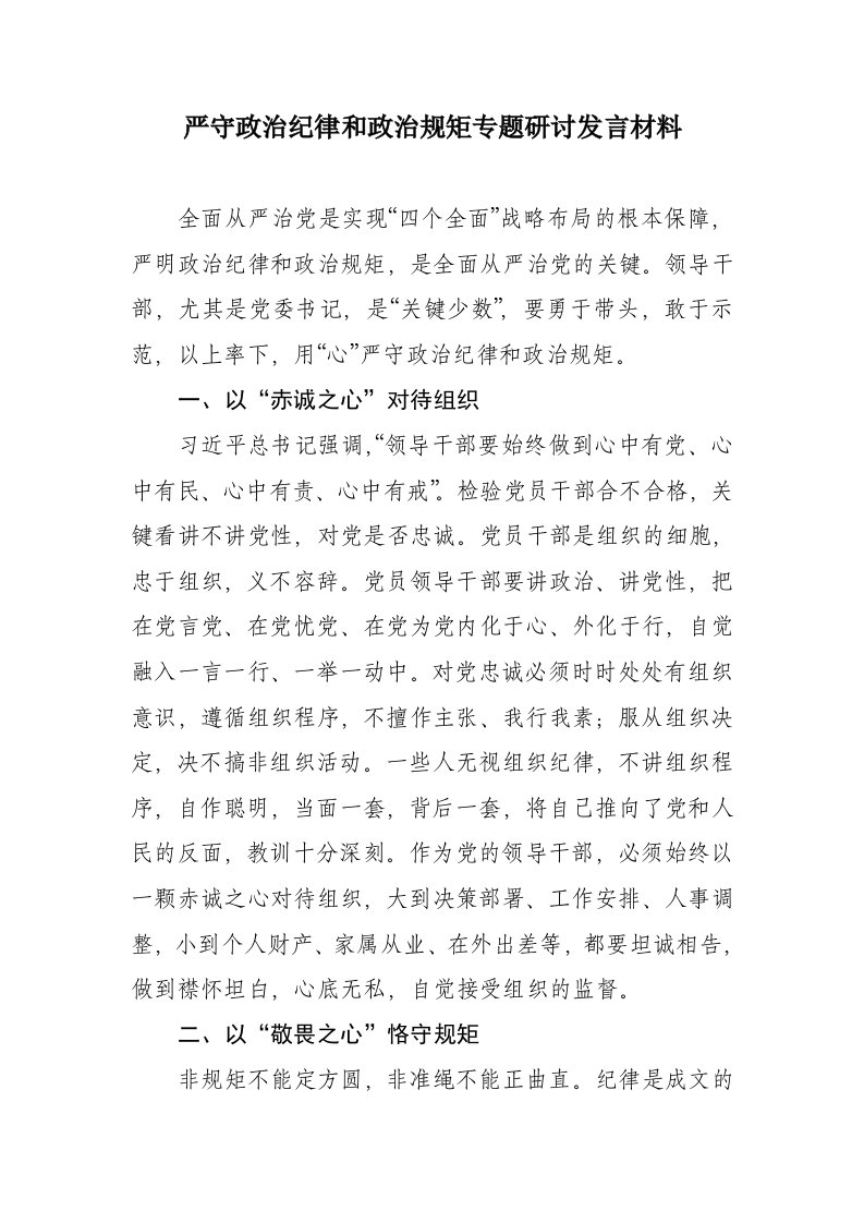 严守政治纪律和政治规矩专题研讨发言材料