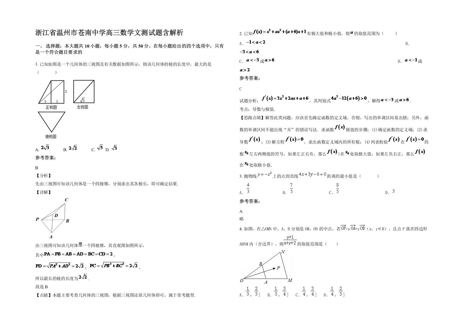 浙江省温州市苍南中学高三数学文测试题含解析