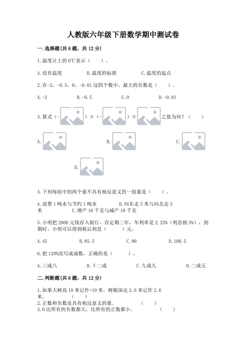 人教版六年级下册数学期中测试卷【历年真题】