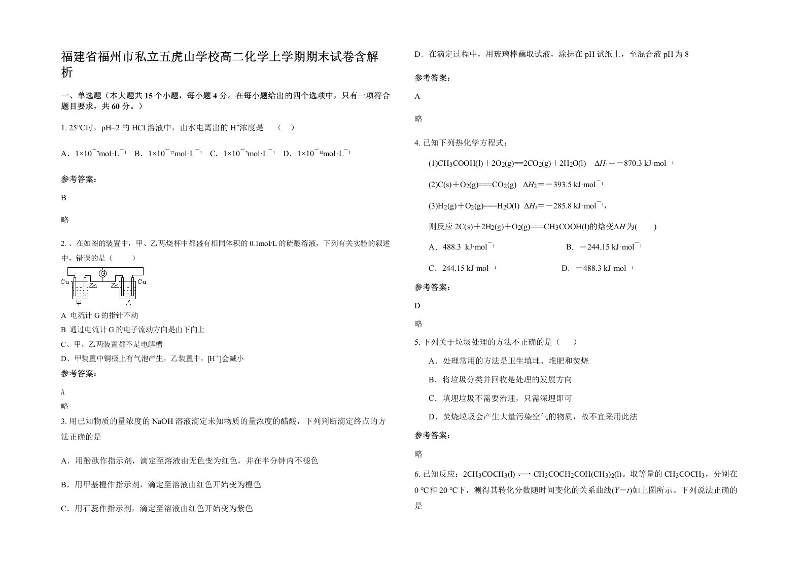 福建省福州市私立五虎山学校高二化学上学期期末试卷含解析