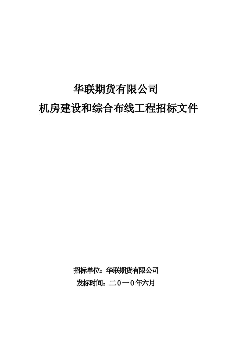 中心机房建设和综合布线工程招标书---华联期货有限公司