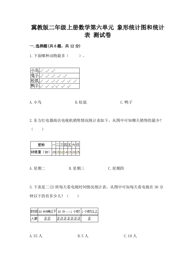 冀教版二年级上册数学第六单元