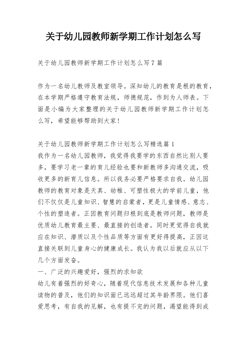 关于幼儿园教师新学期工作计划怎么写_1