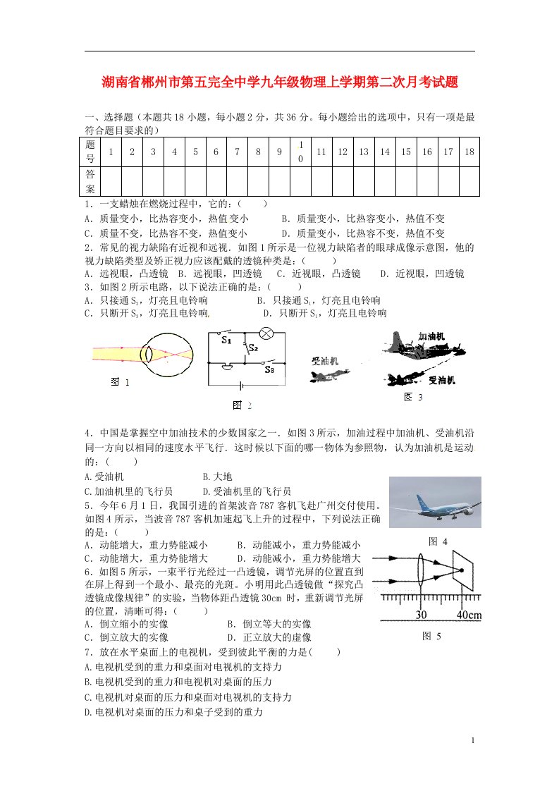 湖南省郴州市第五完全中学九级物理上学期第二次月考试题