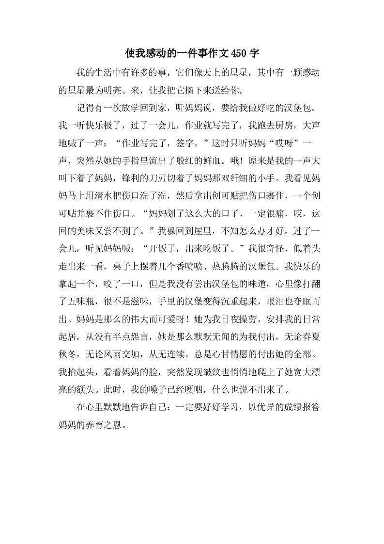 使我感动的一件事作文450字