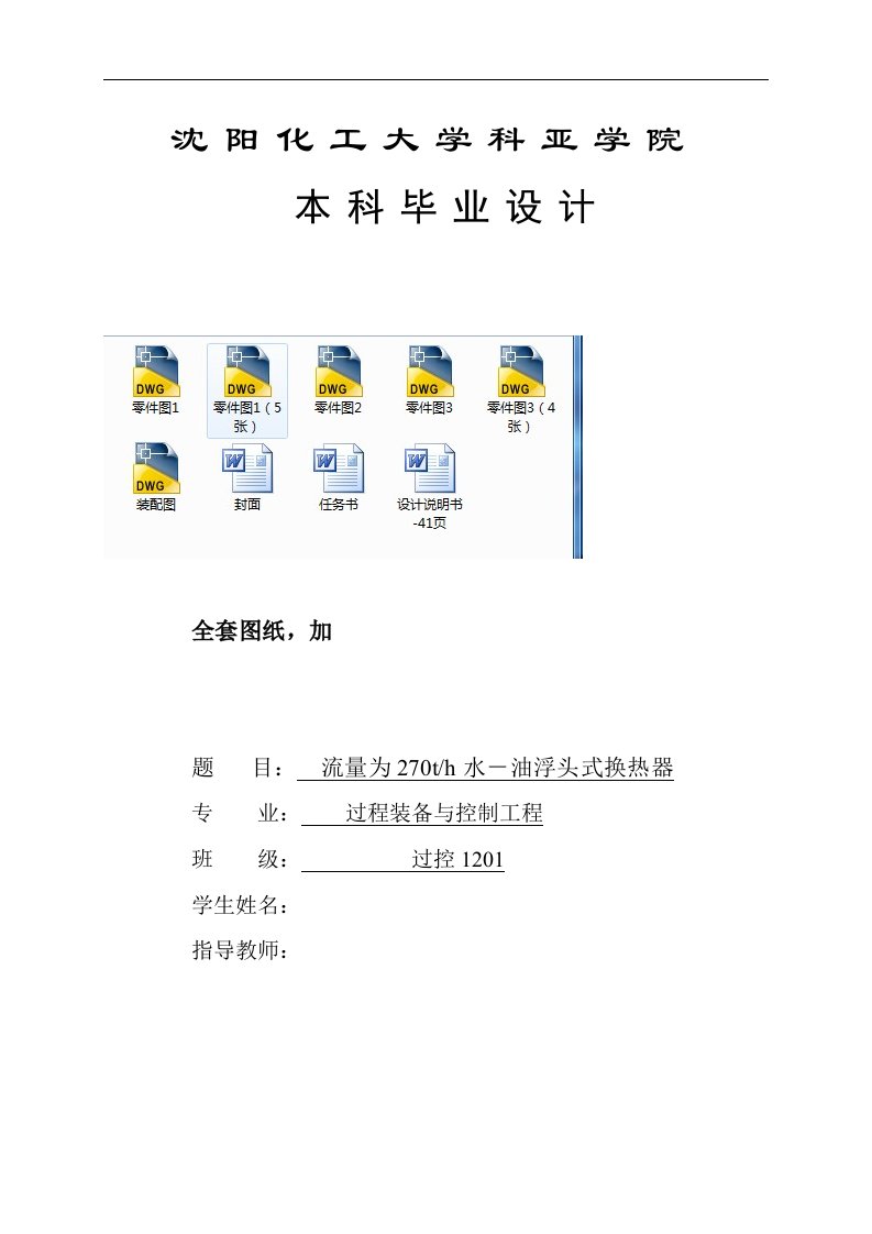 毕业设计（论文）-流量为270th水-油浮头式换热器设计（全套图纸）