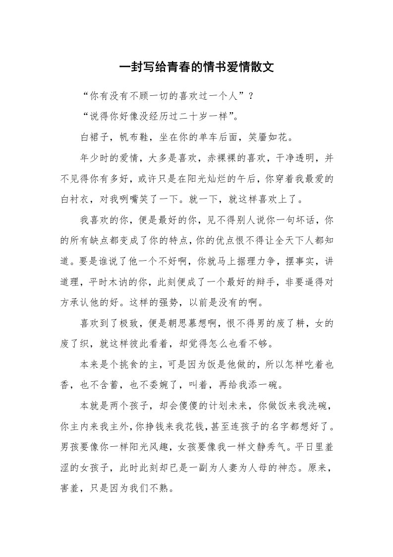 一封写给青春的情书爱情散文