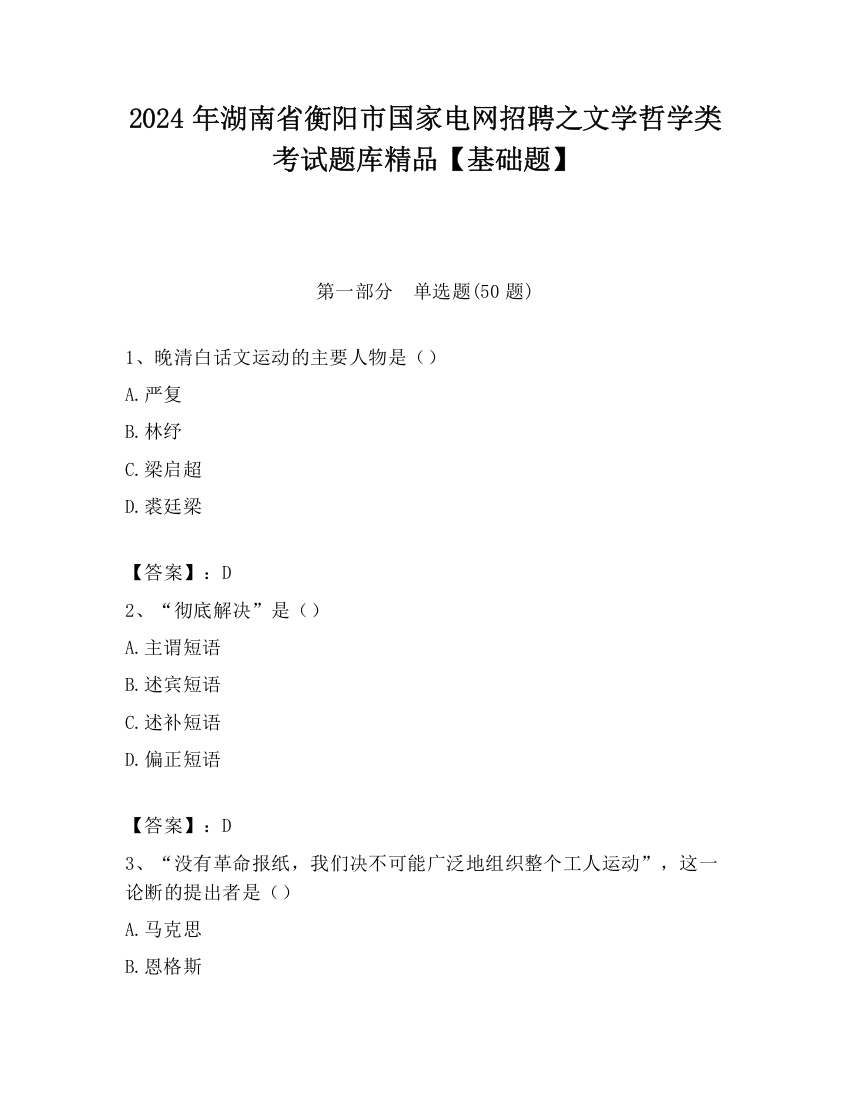 2024年湖南省衡阳市国家电网招聘之文学哲学类考试题库精品【基础题】