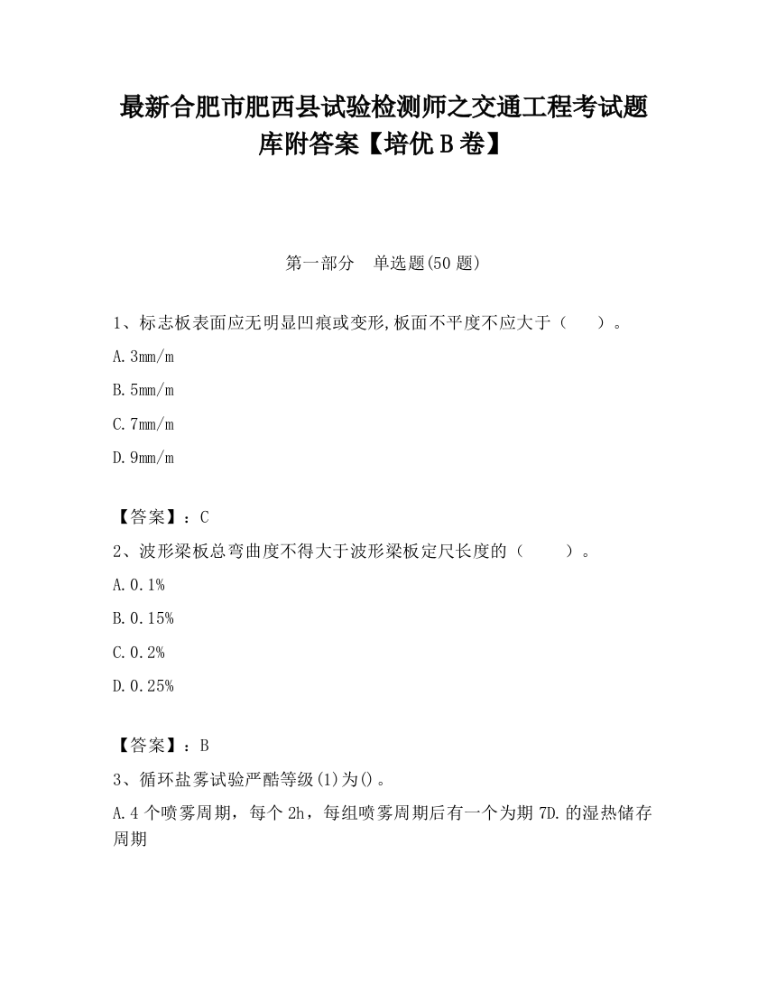 最新合肥市肥西县试验检测师之交通工程考试题库附答案【培优B卷】