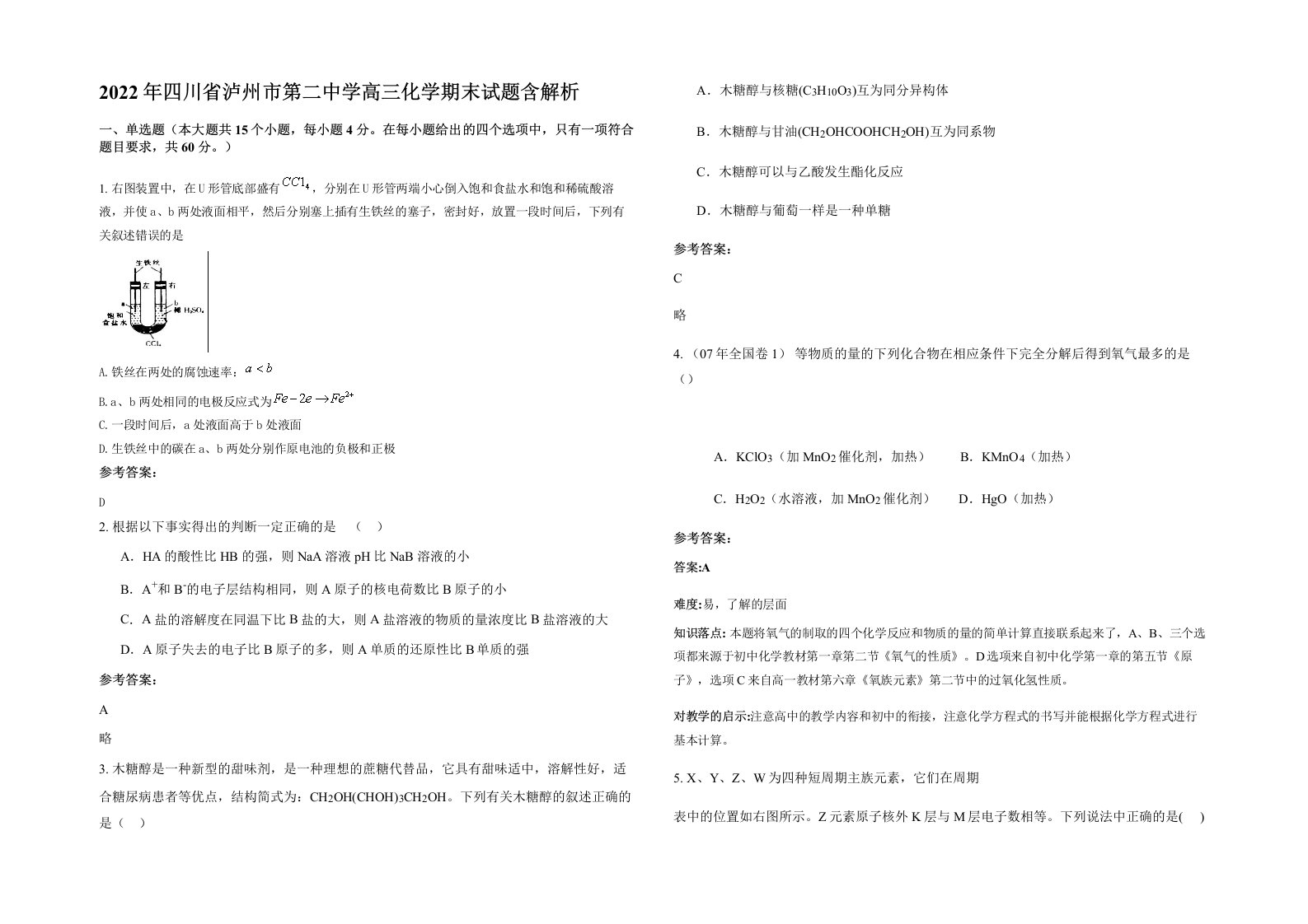 2022年四川省泸州市第二中学高三化学期末试题含解析