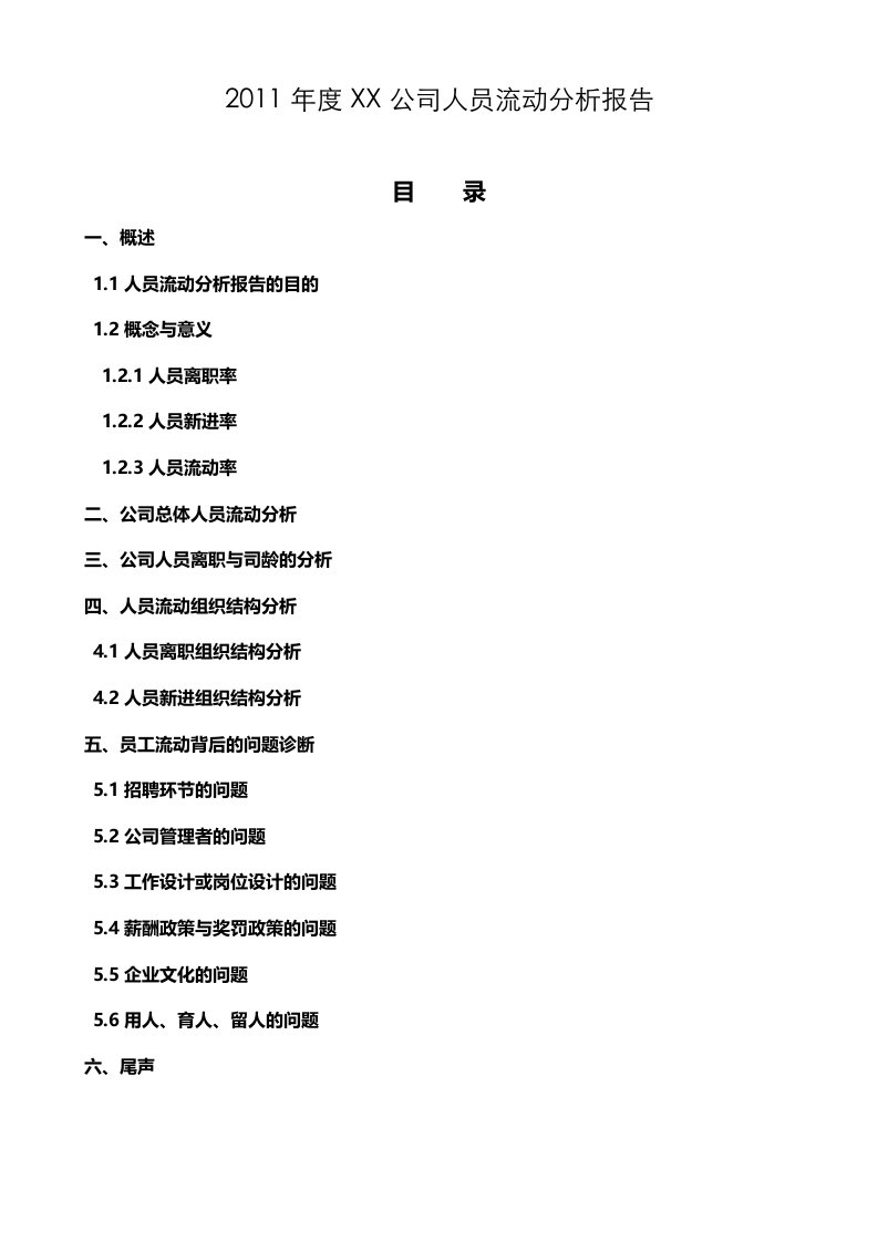 2011年度人员流动分析报告