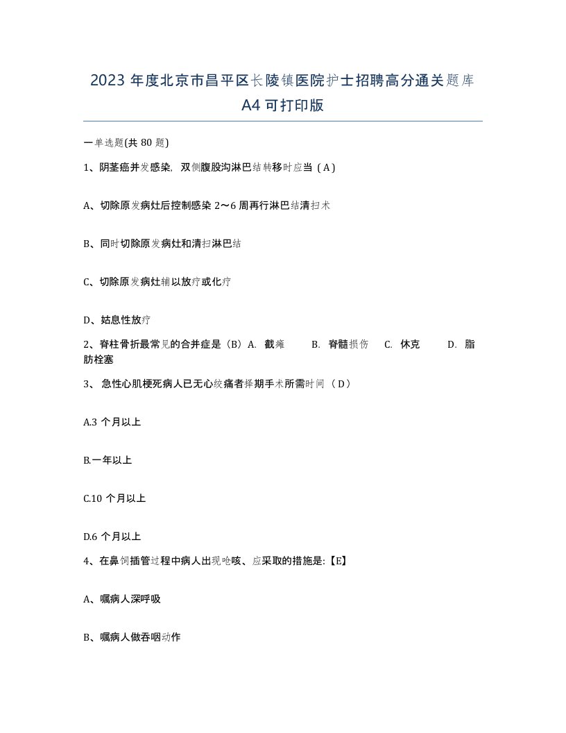 2023年度北京市昌平区长陵镇医院护士招聘高分通关题库A4可打印版