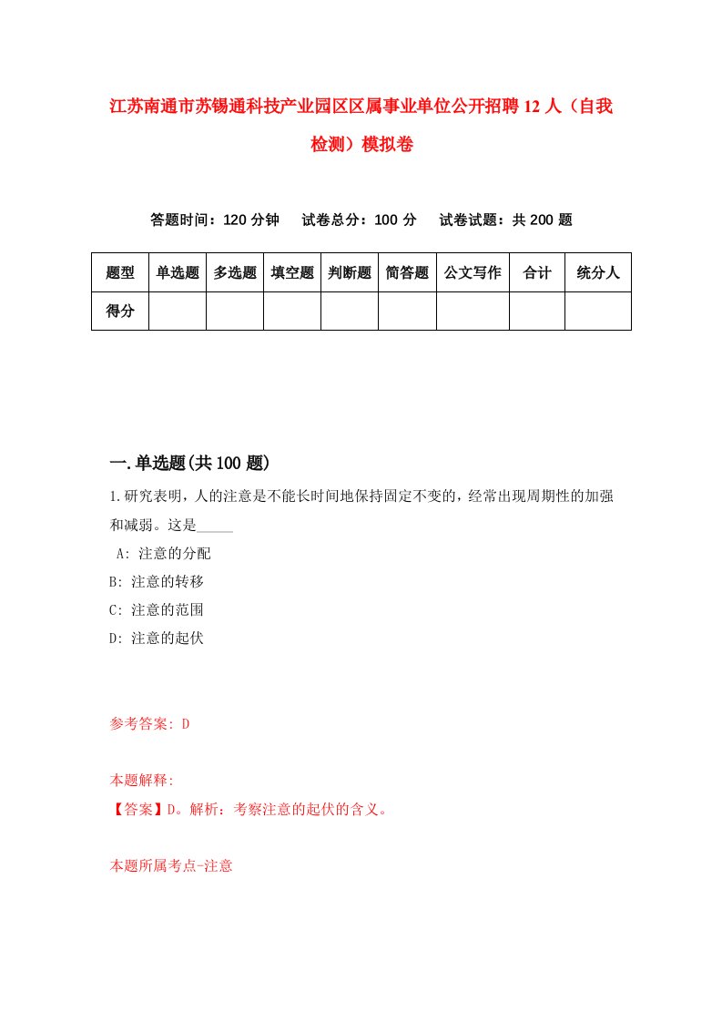 江苏南通市苏锡通科技产业园区区属事业单位公开招聘12人自我检测模拟卷5