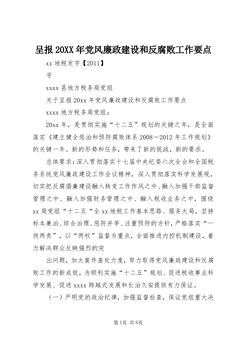 呈报20XX年党风廉政建设和反腐败工作要点