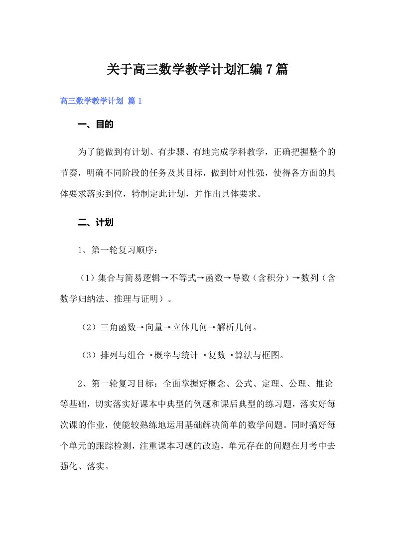 关于高三数学教学计划汇编7篇