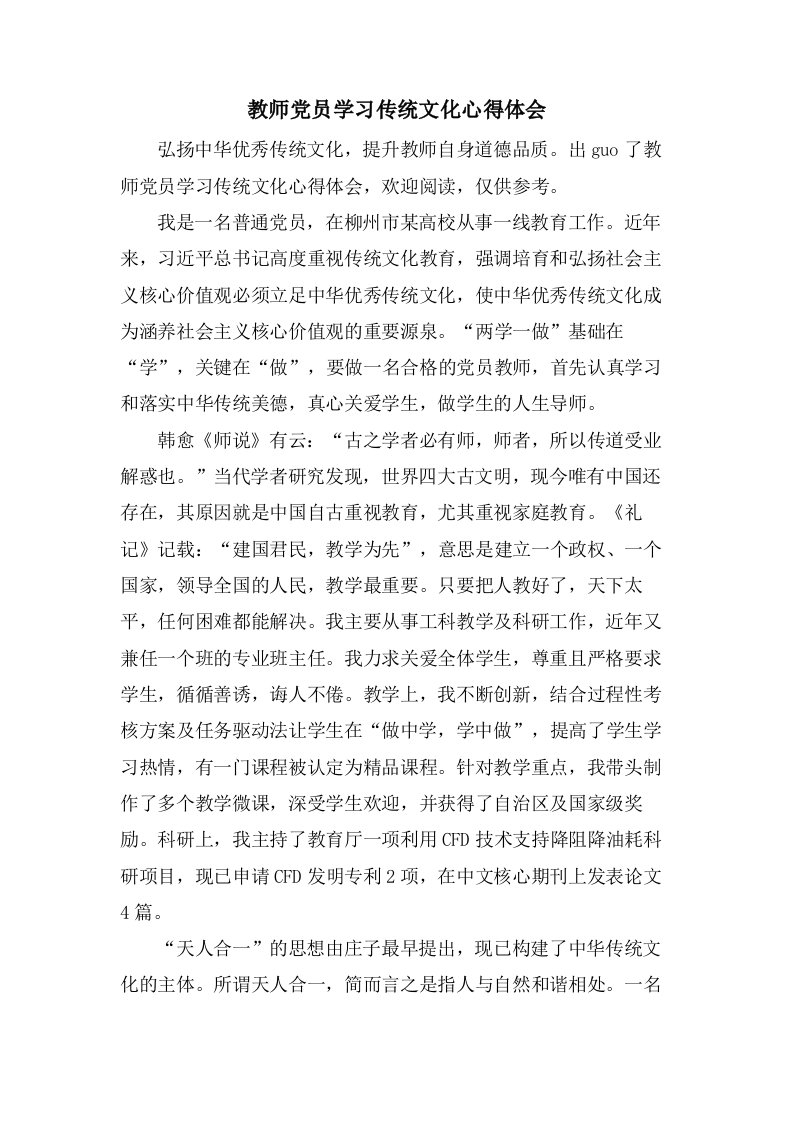 教师党员学习传统文化心得体会