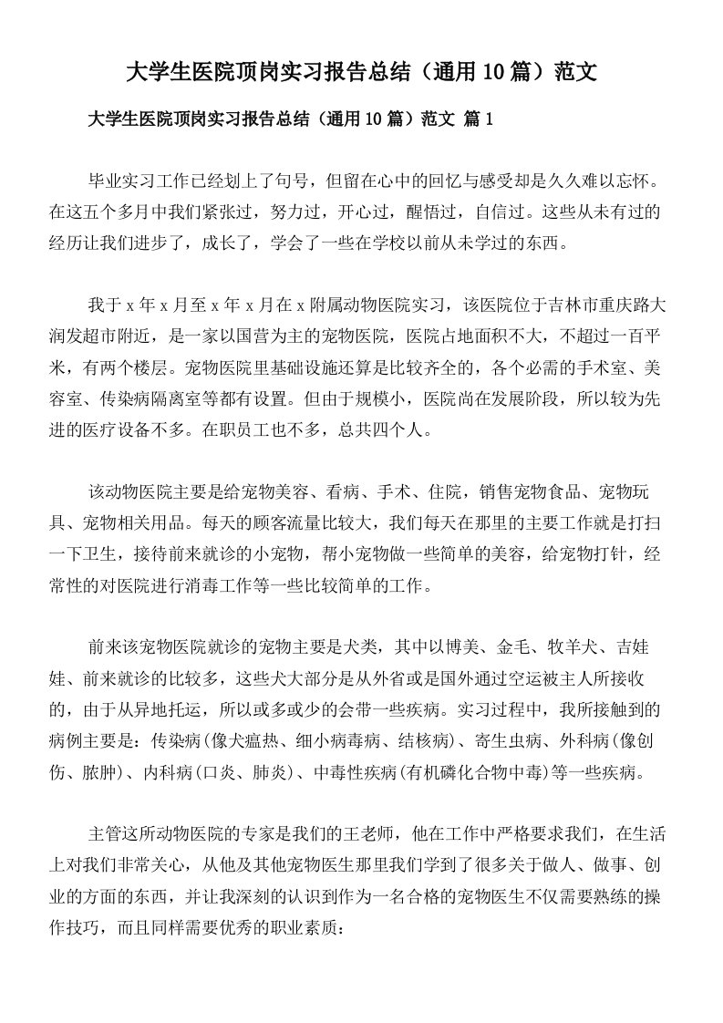 大学生医院顶岗实习报告总结（通用10篇）范文