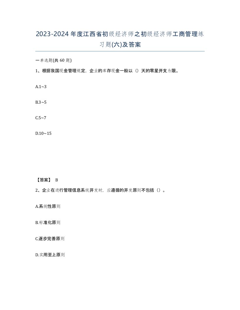 2023-2024年度江西省初级经济师之初级经济师工商管理练习题六及答案