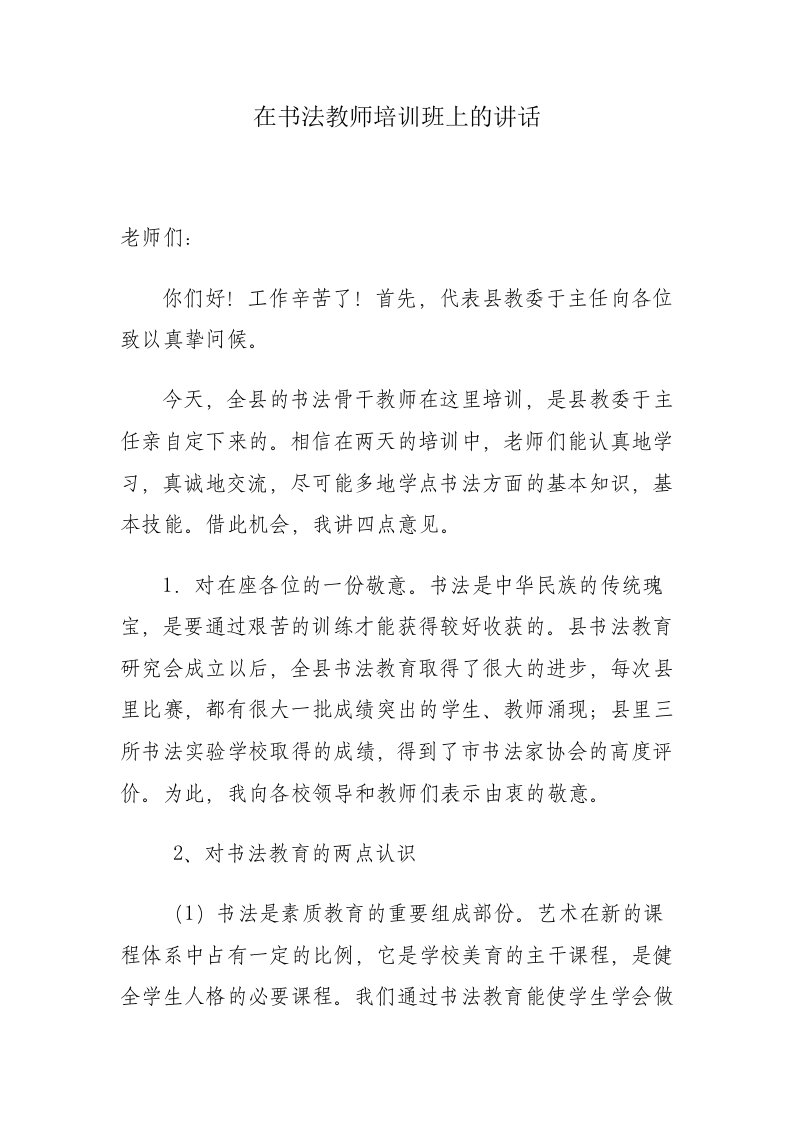 在书法教师培训班上的讲话