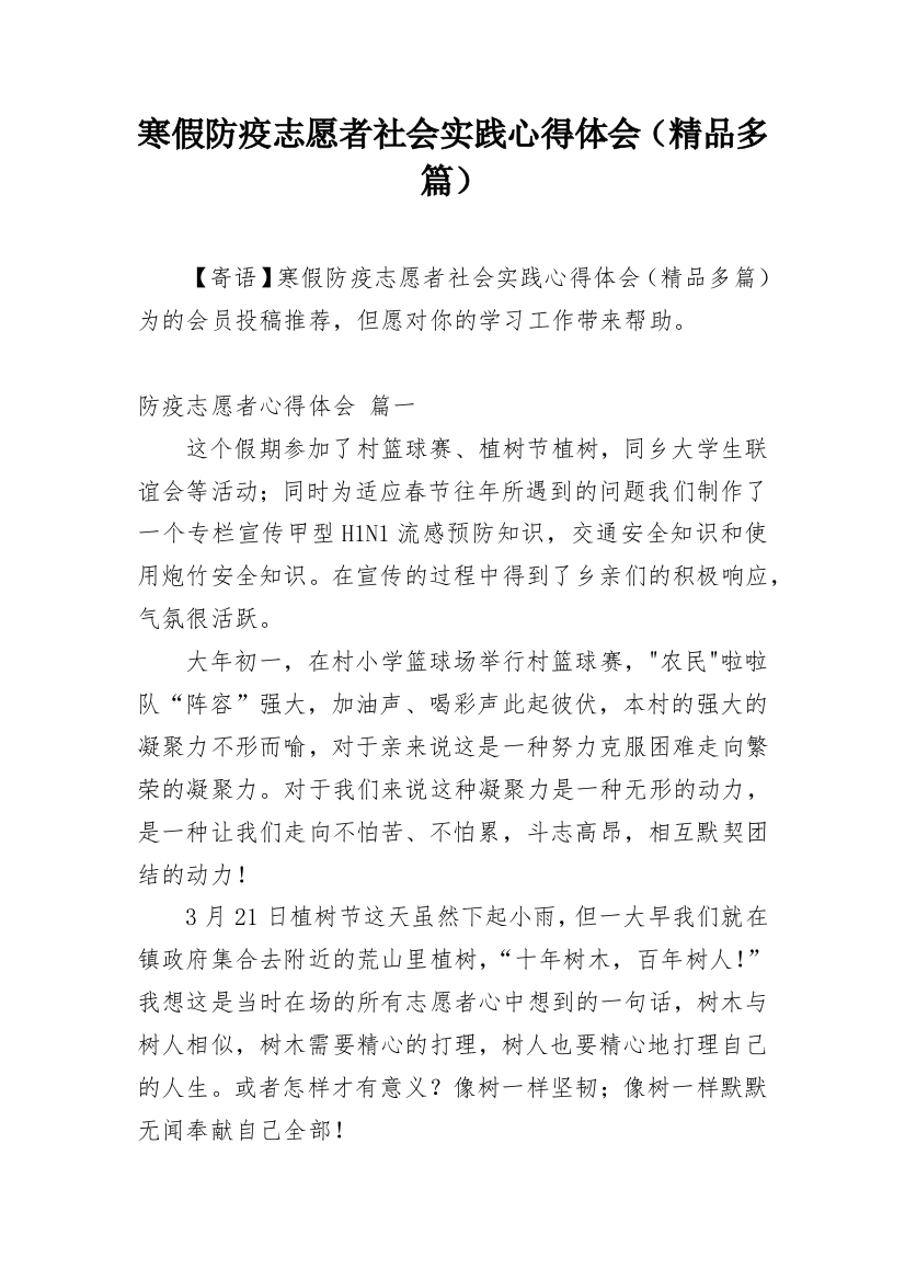 寒假防疫志愿者社会实践心得体会（精品多篇）