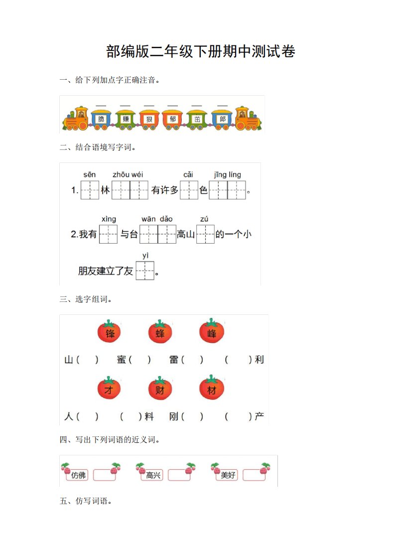 小学二年级语文下册期中检测试卷及答案-部编版