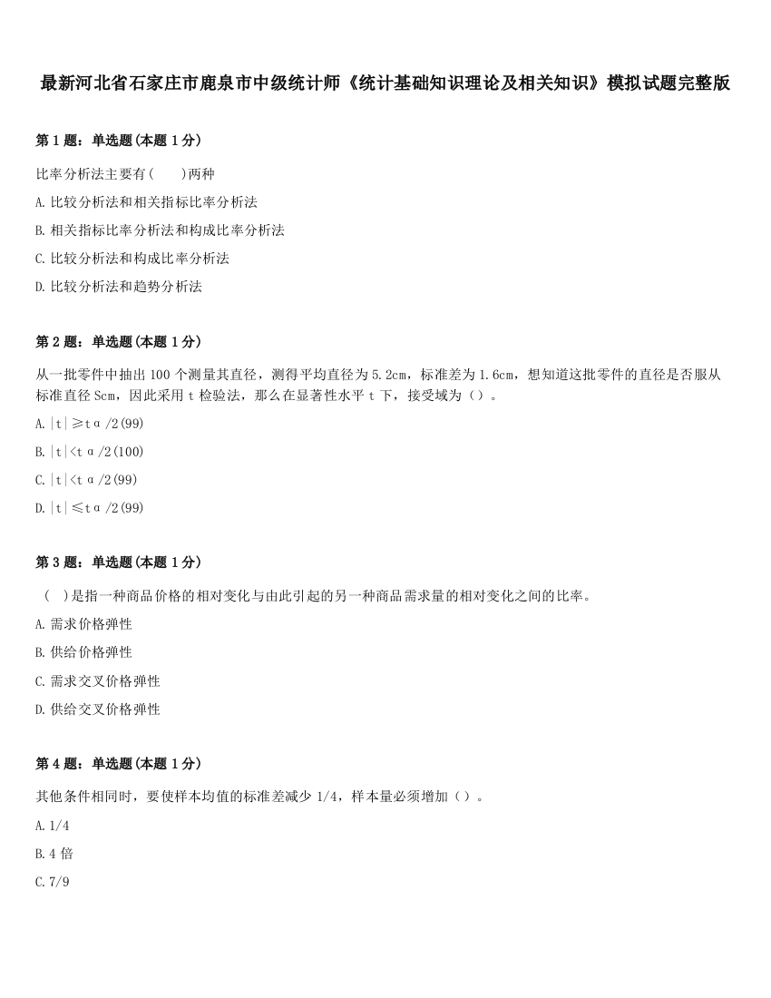 最新河北省石家庄市鹿泉市中级统计师《统计基础知识理论及相关知识》模拟试题完整版