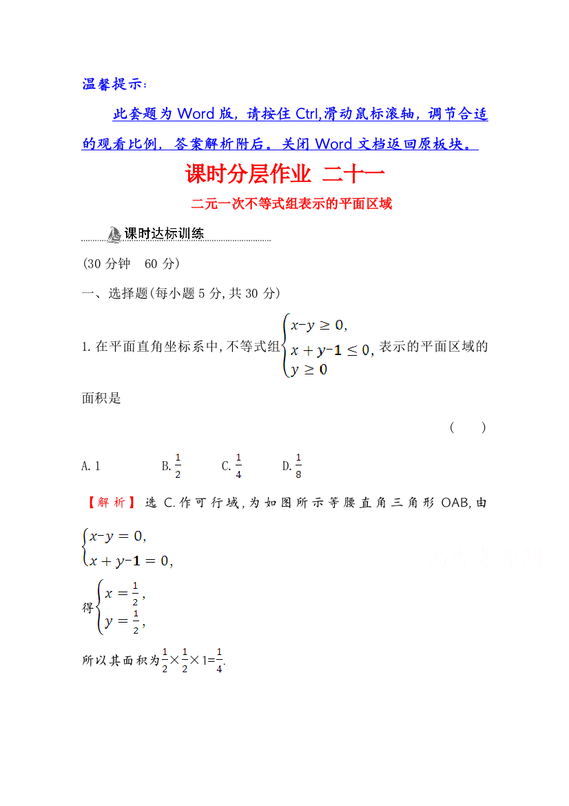 2020-2021学年数学人教A版必修五同步作业：3-3-1-2