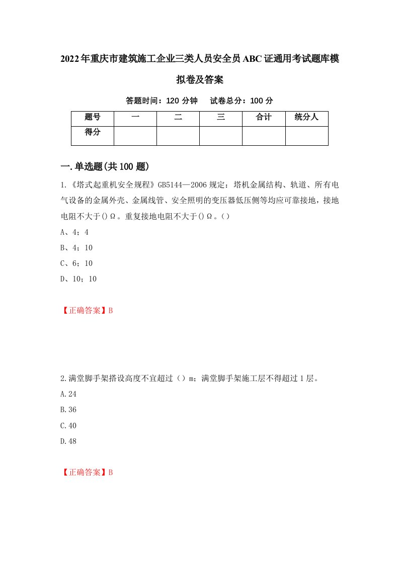 2022年重庆市建筑施工企业三类人员安全员ABC证通用考试题库模拟卷及答案第96版