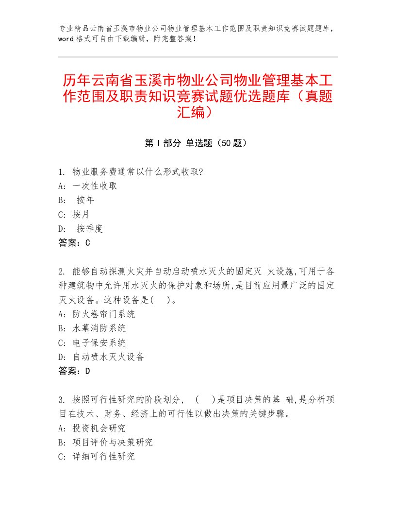 历年云南省玉溪市物业公司物业管理基本工作范围及职责知识竞赛试题优选题库（真题汇编）