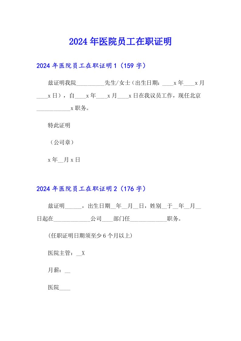 （整合汇编）2024年医院员工在职证明