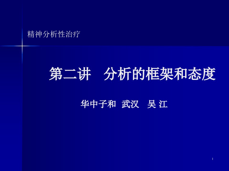 精神分析的分析框架