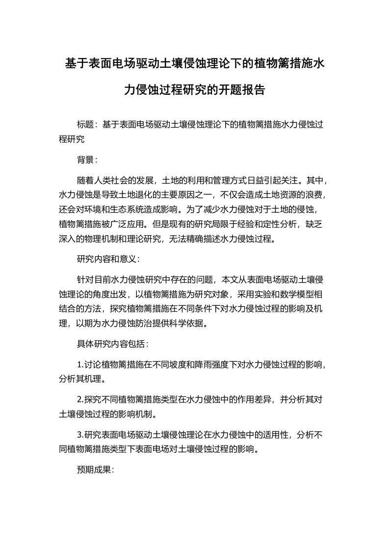 基于表面电场驱动土壤侵蚀理论下的植物篱措施水力侵蚀过程研究的开题报告