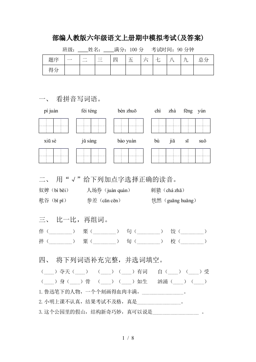 部编人教版六年级语文上册期中模拟考试(及答案)