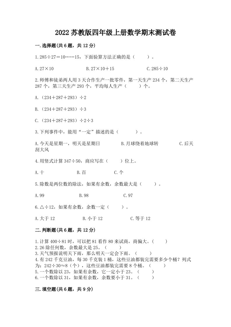 2022苏教版四年级上册数学期末测试卷精品（历年真题）