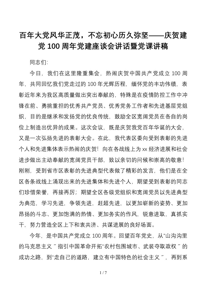 党课讲稿百年大党风华正茂不忘初心历久弥坚庆祝建党100周年党建座谈会讲话暨党课讲稿1