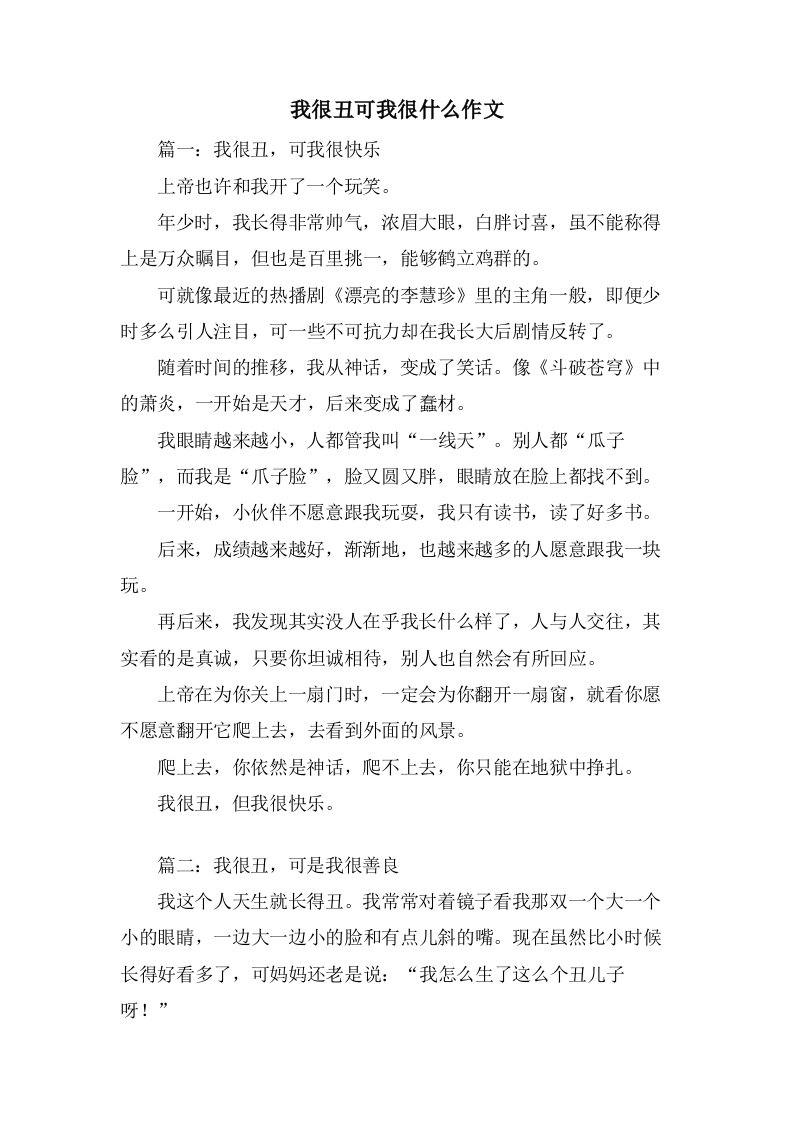 我很丑可我很什么作文