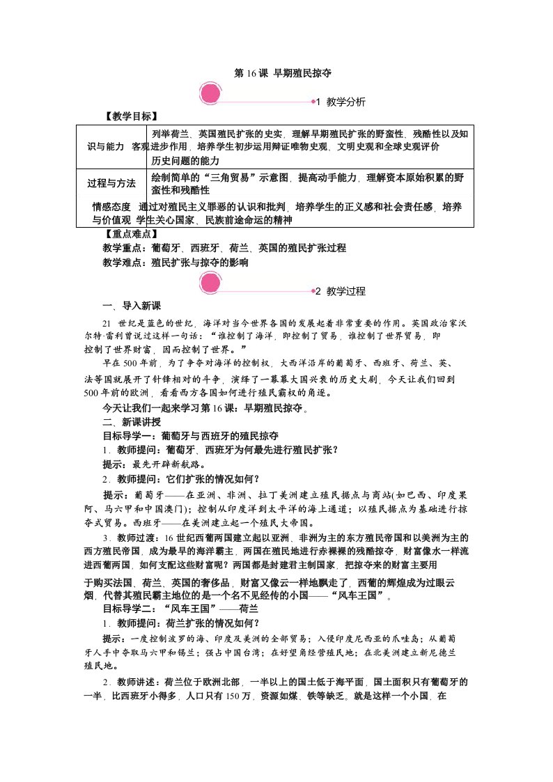 最新部编版九年级历史上册第16课《早期殖民掠夺》优秀教案