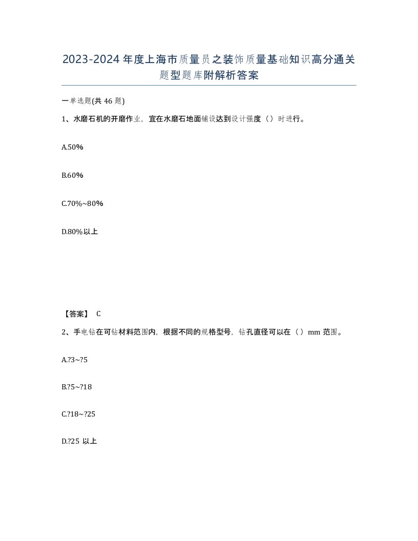 2023-2024年度上海市质量员之装饰质量基础知识高分通关题型题库附解析答案