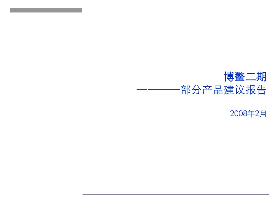 【房地产精品资料】中国海南博螯项目产品报告